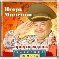 Парад анекдотов