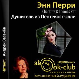 Душитель из Пентекост-элли