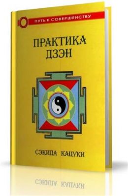 Практика дзэн