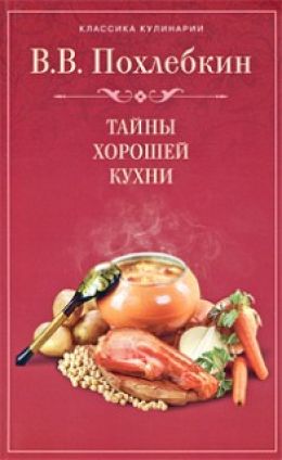 Тайны хорошей кухни