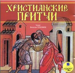 Христианские притчи