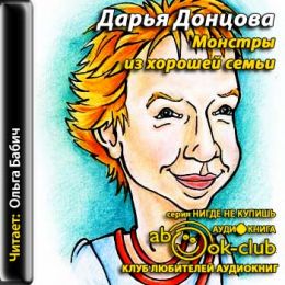 Монстры из хорошей семьи