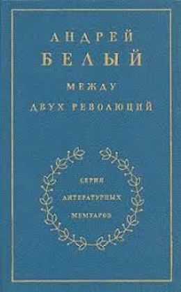 Между двух революций