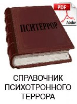 Психотронный террор