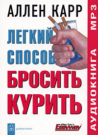 Легкий способ бросить курить
