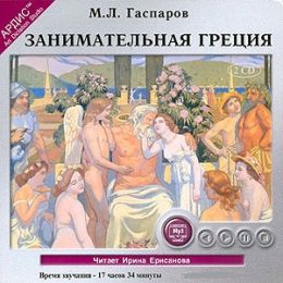 Занимательная Греция