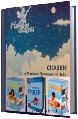 Сказкотерапия - Воля, мышление, лидер