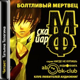 Болтливый мертвец