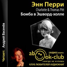 Бомба в Эшворд-холле