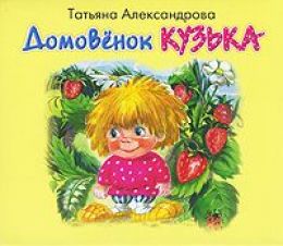 Домовенок Кузька
