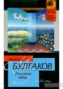 Роковые яйца