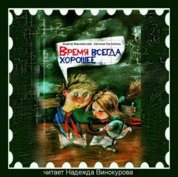 Время всегда хорошее