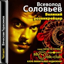 Великий розенкрейцер