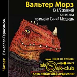 13 1/2 жизней капитана по имени Синий Медведь