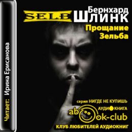 Прощание Зельба