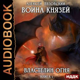 Властелин Огня