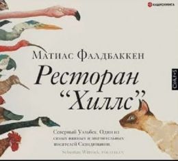 Ресторан Хиллс
