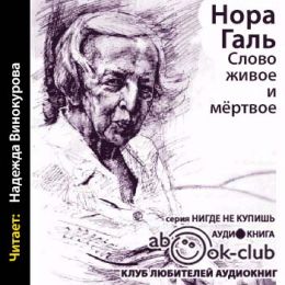 Слово живое и мертвое