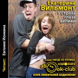 У страха глаза велики