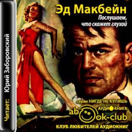 Послушаем, что скажет Глухой