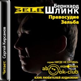 Правосудие Зельба