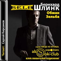 Обман Зельба