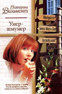 Умер-Шмумер