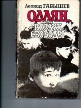 Одлян, или Воздух свободы