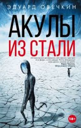 Акулы из стали