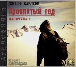 Проклятый год