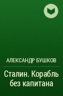 Сталин. Корабль без капитана