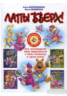 Лапы вверх!