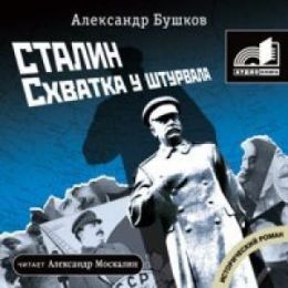 Сталин. Схватка у штурвала