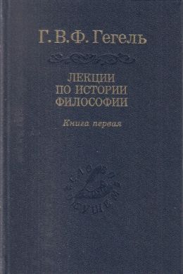 Лекции по истории философии. Том 3
