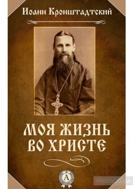 Моя жизнь во Христе