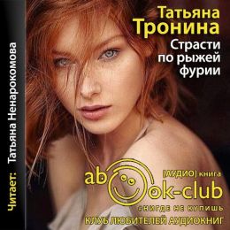 Страсти по рыжей фурии