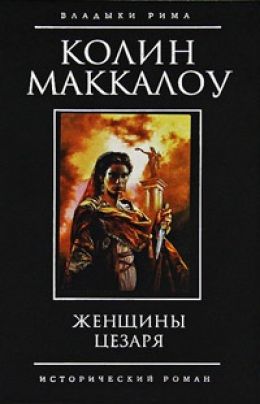 Женщины Цезаря