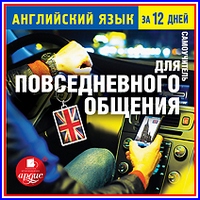 Английский язык за 12 дней