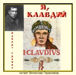 Я, Клавдий