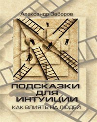 Подсказки для интуиции. Как влиять на людей