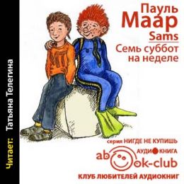 Семь суббот на неделе