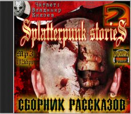 Шокирующие истории