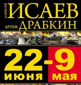 22 июня - 9 мая. Великая Отечественная война