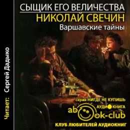 Варшавские тайны