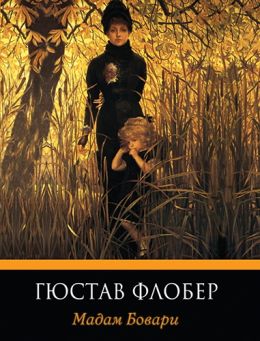 Мадам Бовари