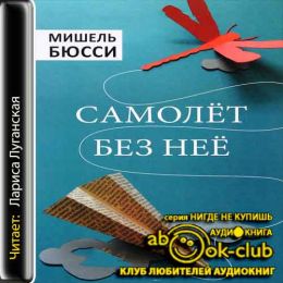 Самолет без нее