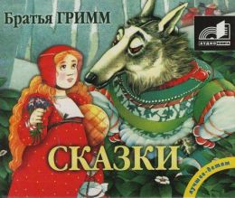 Братья Гримм. Сказки