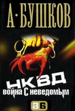 НКВД. Война с неведомым