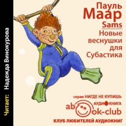 Новые веснушки для Субастика