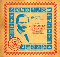 Сказ про Федота-Стрельца, удалого молодца
